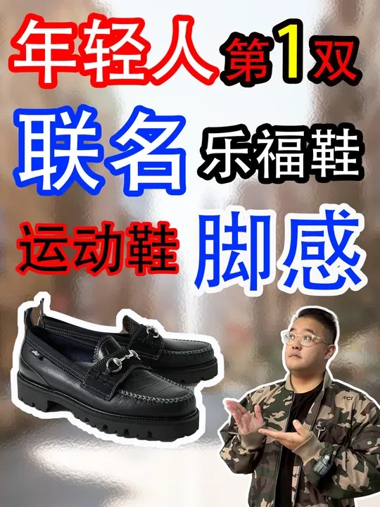 LV设计师大赛“冠军”联名，这双乐福很“烧”！ #皮鞋 #乐福鞋推荐 #联名 g.h.bass联名nicholas daley的马衔扣#乐福鞋 真的太适合年轻人了#乐福鞋推荐