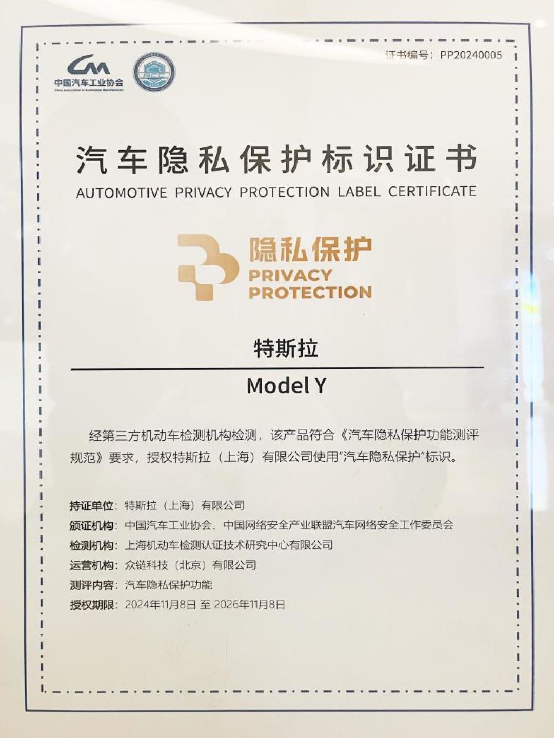 数据安全优等生!特斯拉成为首批获得“汽车隐私保护”标识的车企