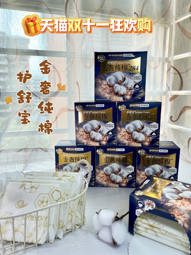 天猫双十一疯狂购！护舒宝金奢纯棉卫生巾日夜组合超划算