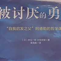 《被讨厌的勇气》：自我成长与接纳