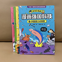 这套科普漫画，让孩子爱上科学！