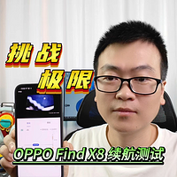 挑战极限，OPPO Find X8续航测试表现出色