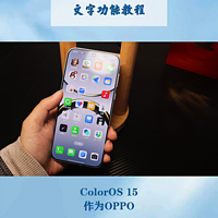 ColorOS 15 AI文字功能，助力高效创作与编辑