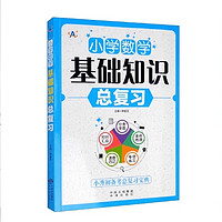 《小学数学基础知识总复习》：数学学习的秘籍