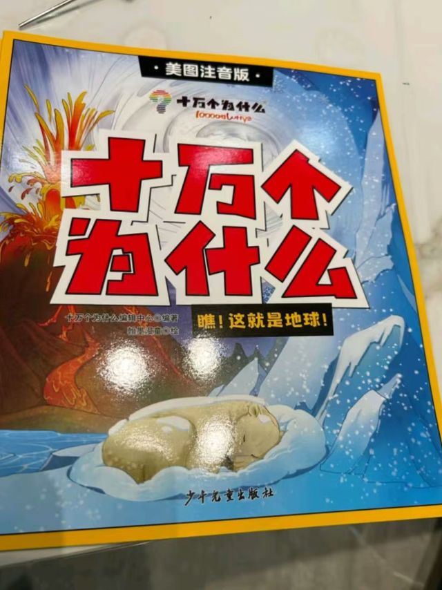 揭秘！《十万个为什么》里的秘密