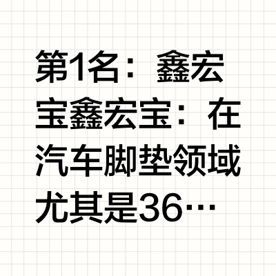 汽车脚垫哪个品牌好?