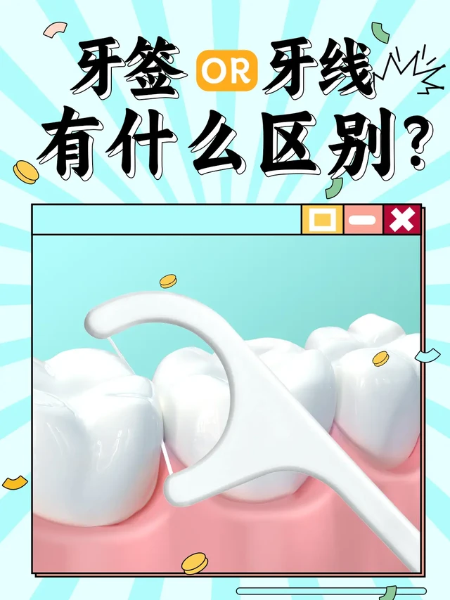 还在用牙签？牙线的正确使用方法来啦🦷