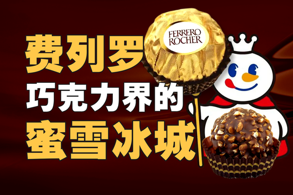 2024，中国人还爱吃费列罗吗？