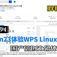 国产信创系统Deepin23下体验WPS最新版