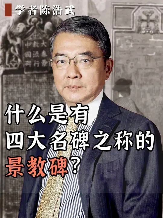什么是有四大名碑之称的景教碑？ 西安碑林博物馆有一件镇馆之宝，据说它有四大名碑之称，而且在Z教的历史上也非常有价值，这块