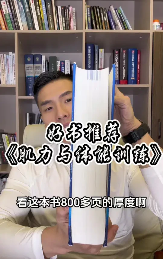 好书推荐肌力与体能训练 适合运动人群仔细品读的一本书#好书推荐#运动#健身
