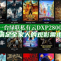 功能齐全，上手难度基本为0，一台绿联私有云DXP2800满足全家人的观影需求