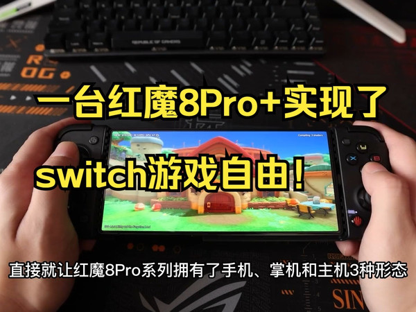 一年省2000！我竟用一台红魔8Pro+实现了switch游戏自由！