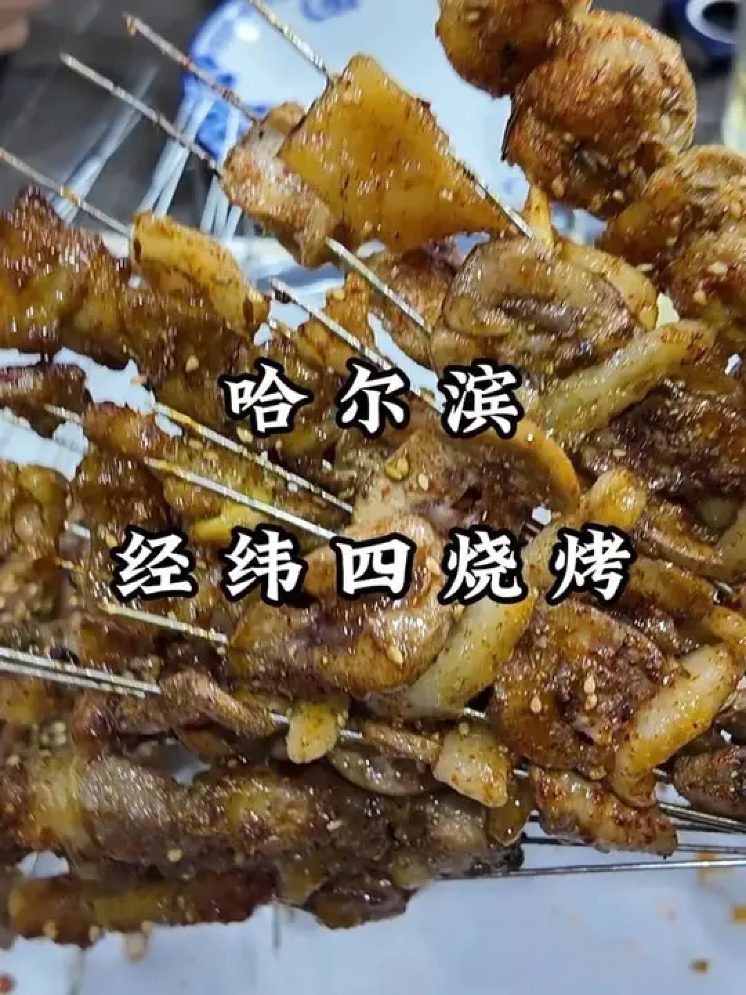 东北烧烤美食探秘:哈尔滨齐齐哈尔锦州的深夜小吃与独特风味解析