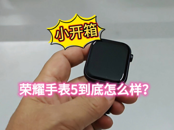 小开箱！荣耀手表5到底怎么样？