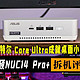  仅0.6L，小而强悍！英特尔 Core Ultra成就桌面小钢炮——华硕 NUC14 Pro+迷你主机拆机评测　