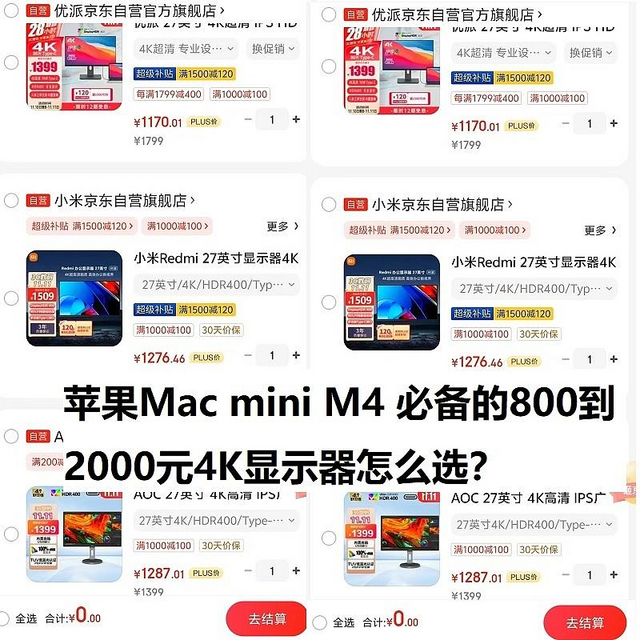 苹果Mac mini M4 必备的800到2000元4K显示器怎么选？