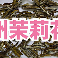 福州茉莉花茶哪个牌子好？春伦、闽榕、胪雷、中莉、自是推荐