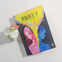 我读的第一本女性科幻小说，星云奖及雨果奖双奖合一的作品《黑暗的左手》