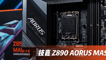 Ultra 7 265K 好拍档，技嘉 Z890 AORUS MASTER 超级雕开箱评测