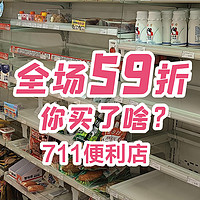 🎈711便利店全场59折，你买了点啥！我买了一大堆蜡笔小新零食盲盒