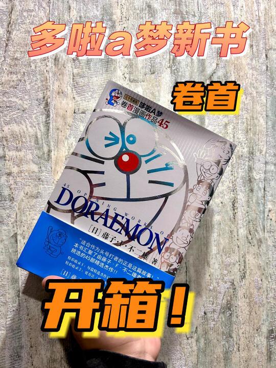 哆啦A梦卷首漫画｜这1本等于45本漫画？