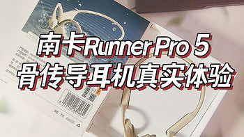 2024年骨传导耳机的新标杆！骨传导耳机有什么推荐？南卡Runner Pro 5真实体验分享