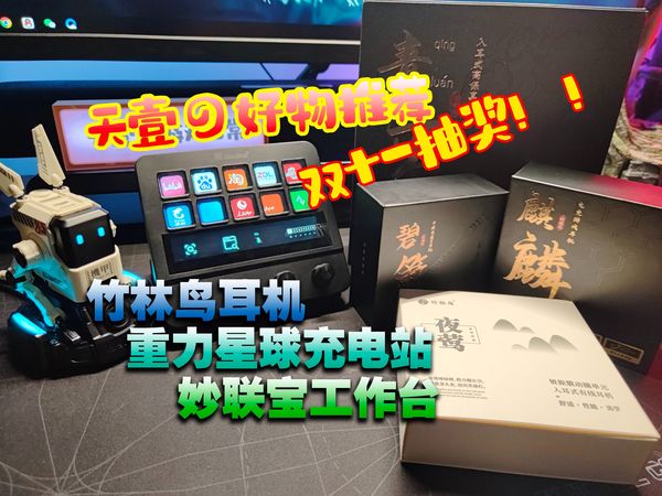 【好物推荐】双十一抽奖！竹林鸟耳机、重力星球桌搭充电站、妙联宝可视化工作台。