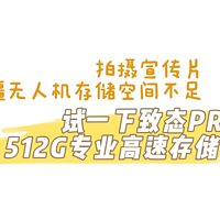 存储空间不足试一下致态PRO专业高速存储卡