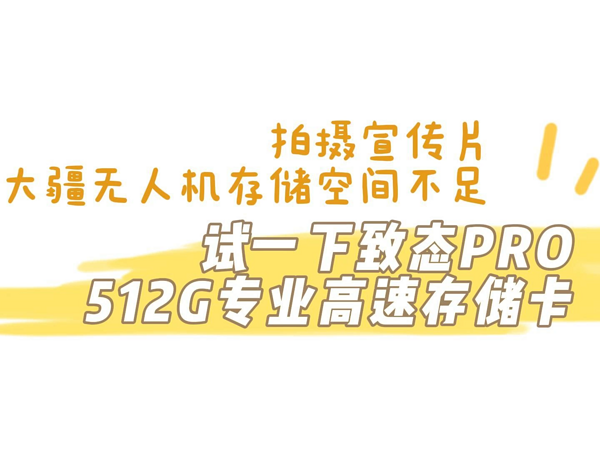 存储空间不足试一下致态PRO专业高速存储卡