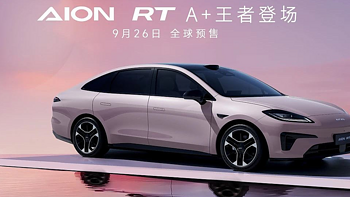 广汽埃安全新AION RT 上市，引领科技未来新风向