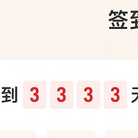 连续签到3333天！