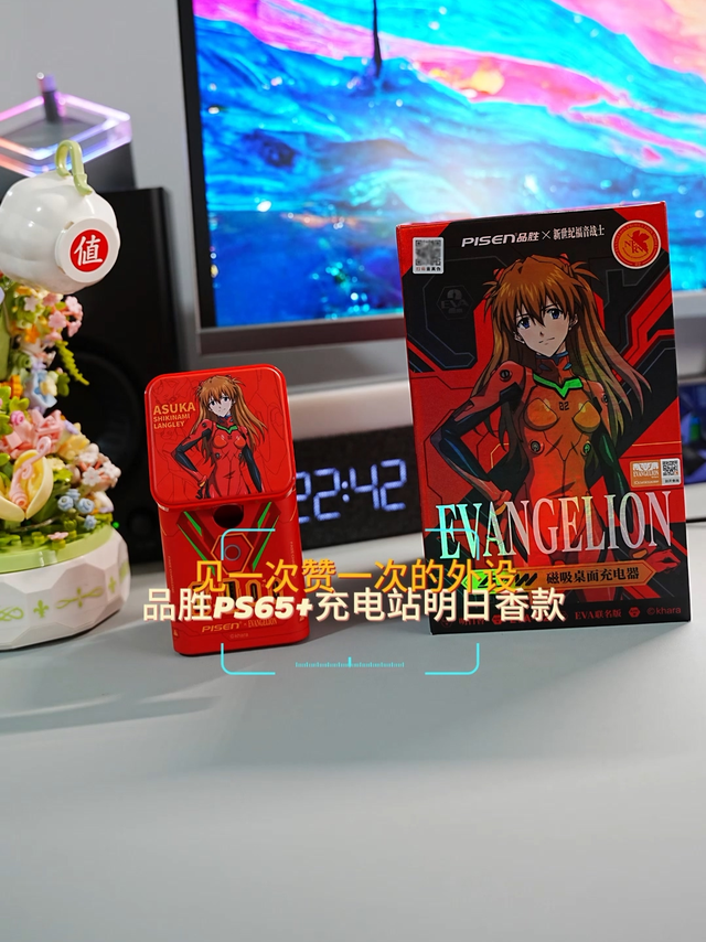 见一次赞一次的外设，品胜PS65+充电站明日香款