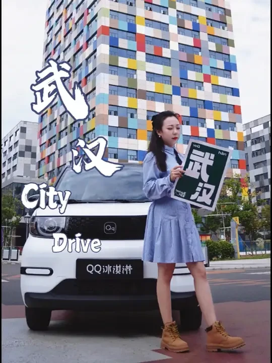 City Drive漫游遛指南
邂逅独属的城市浪漫
在武汉#怎么哈皮儿怎么遛
#QQ冰淇淋#城市开遛图鉴