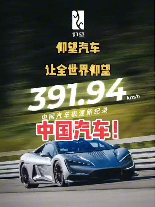 仰望U9刷新中国汽车极速世界纪录！ #速度与激情 #比亚迪汽车 #仰望u9 #比亚迪抽奖送30台仰望u8 #仰望汽车