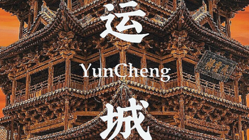 关公故里 大美运城 