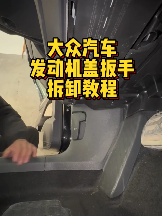 大众汽车发动机盖扳手拆卸教程