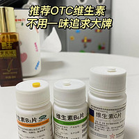 维生素不用一味追求大牌，平价又好用otc