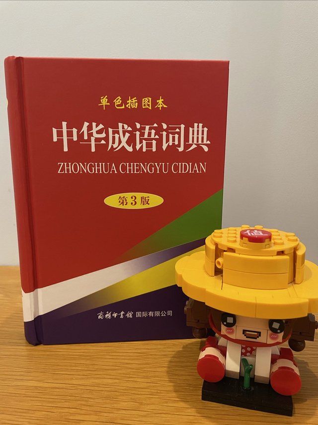 给二年级的娃2块钱囤了一本成语词典