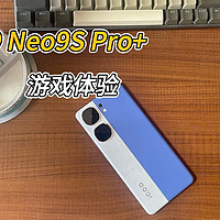 iQOO Neo9S Pro+游戏体验