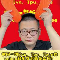 横扫一切Eva、Tpu、Tpee等低端板材的巅峰驴Pebax超临界鞋垫，穿着啥感受？见大世面、低调谦逊、更孝顺