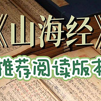 我给你列了个《山海经》推荐书单（包含画册和童书）总有你要的