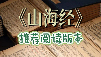 我给你列了个《山海经》推荐书单（包含画册和童书）总有你要的