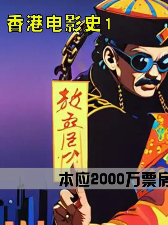 第1集 | 林正英最后悔的一件事情，恐怕就是拍了这部电影！ #林正英 #僵尸 #影视解说 #科普 #dou来聊影视