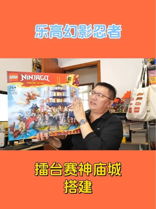 乐高搭建：乐高幻影忍者71814擂台赛神庙城 乐高搭建：乐高幻影忍者71814擂台赛神庙城#万物皆可乐高积木 #乐高 #乐高幻影忍者 #定格动画 #乐高搭建
