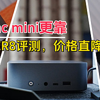 比苹果 Mac mini更靠谱的迷你电脑，零刻新款SER8 8745HS版本，价格直降500后真香