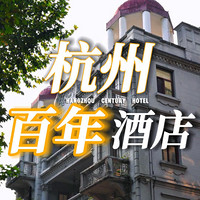 杭州百年酒店-——新新饭店