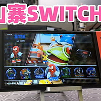 国产switch？1:1复刻版？