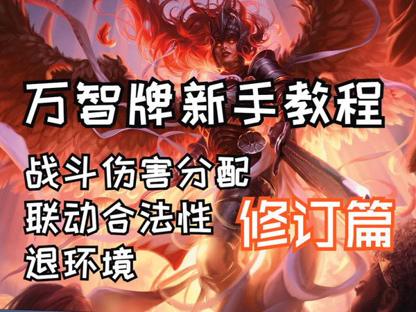 寻水鹿的万智牌新手教程修订篇：战斗伤害分配规则修改，联动系列全赛制可用，退环境模式将于2027年变更，2024年底MTGA上线先驱大师