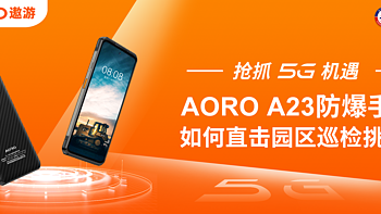 抢抓5G机遇，AORO A23防爆手机如何直击园区巡检挑战？